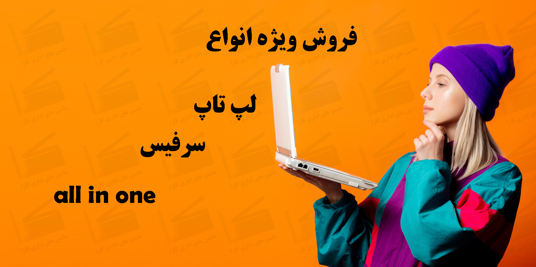 فروش ویژه لپ تاپ و سرفیس