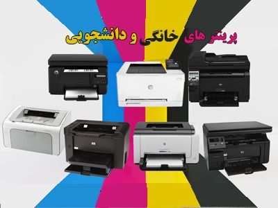 بهترین پرینترهای خانگی ۲۰۲۵ | معرفی ۷ مدل پرفروش