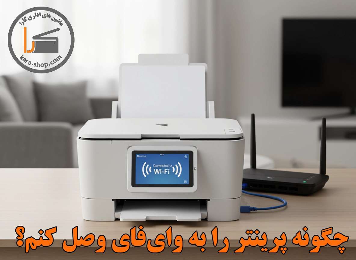 چگونه پرینتر را به وای‌فای وصل کنم؟