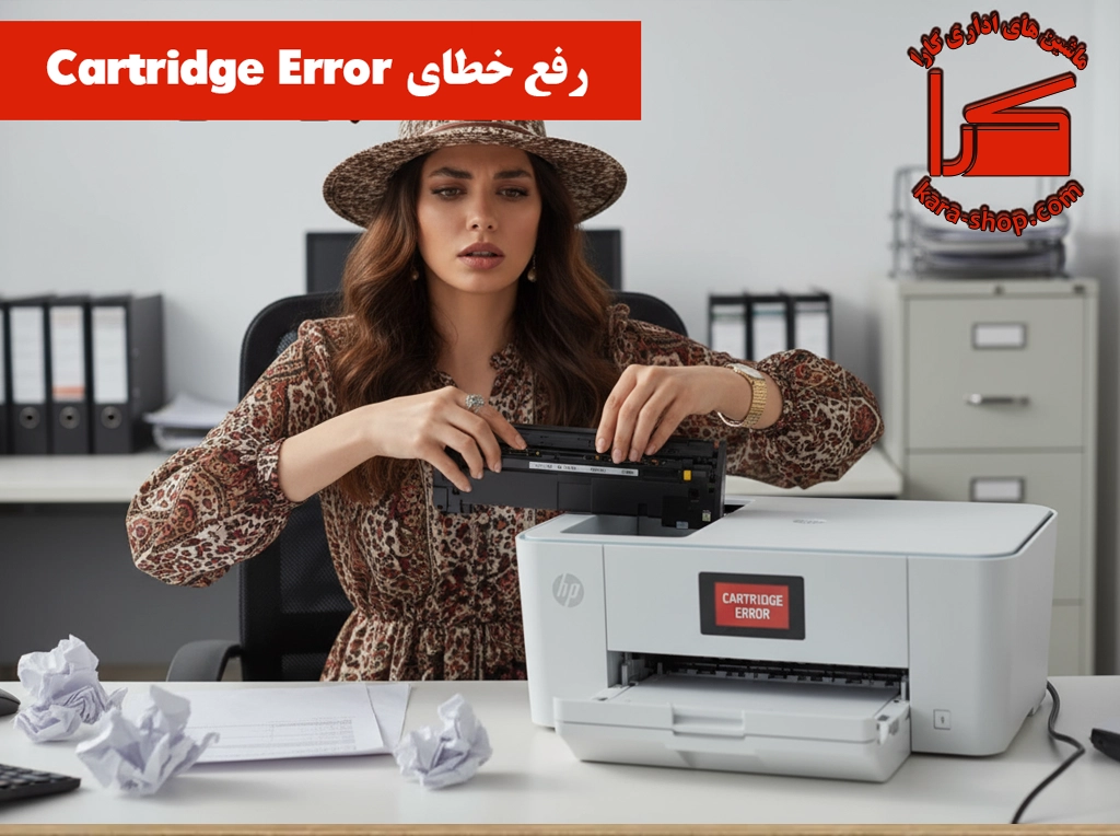 رفع ارور Cartridge Error در پرینتر HP | راهنمای کامل + راهکارهای عملی | ماشین‌های اداری کارا