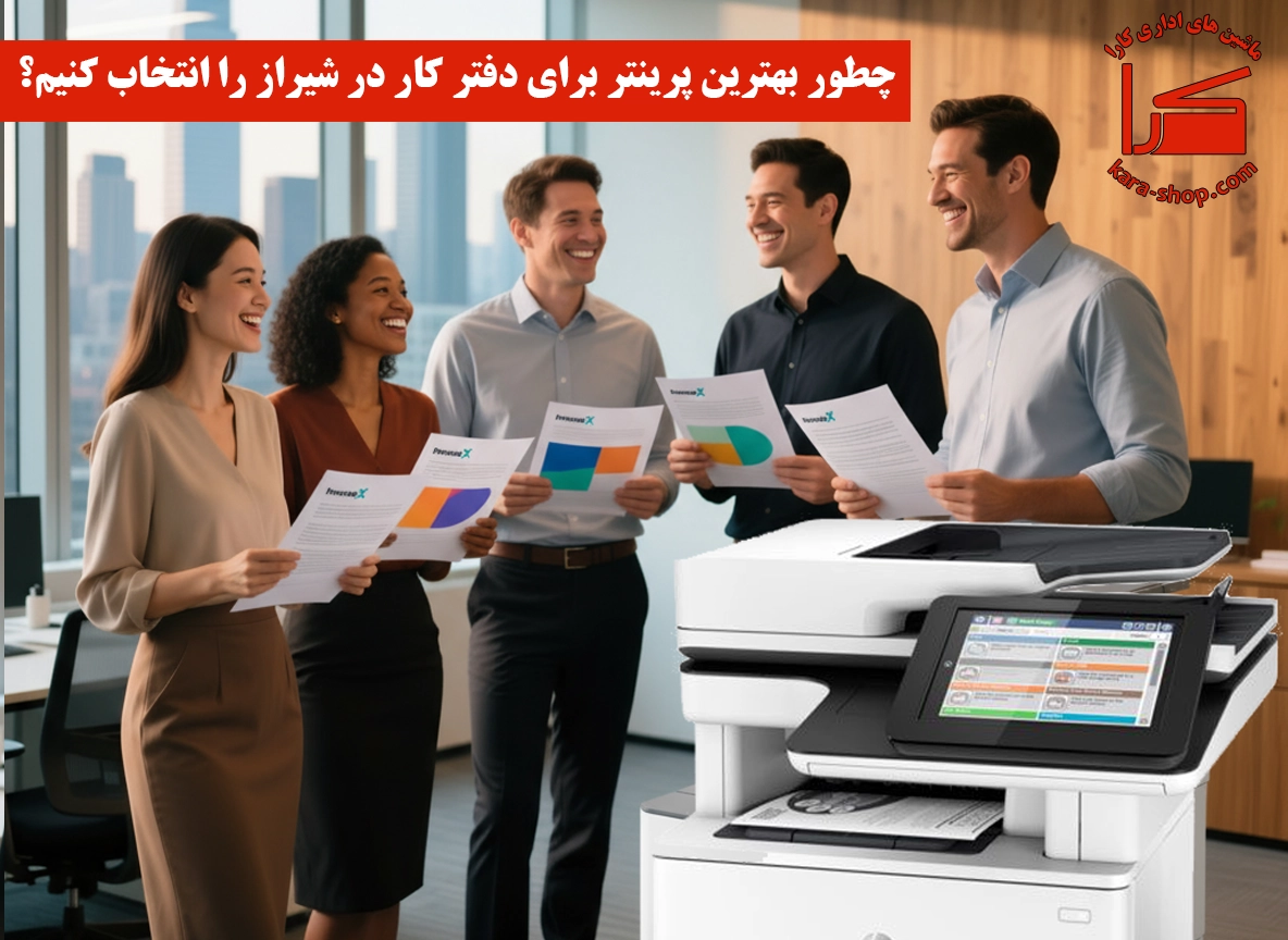 چطور بهترین پرینتر برای دفتر کار را انتخاب کنیم؟