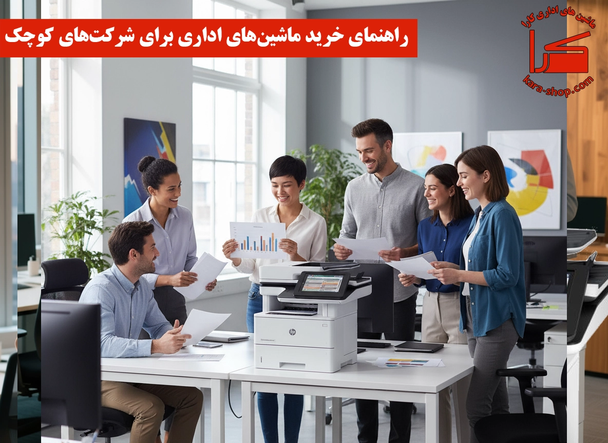 راهنمای خرید ماشین‌های اداری برای شرکت‌های کوچک