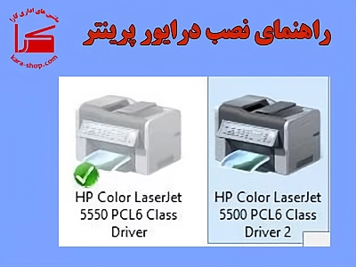 چگونه درایور پرینتر را نصب کنیم؟