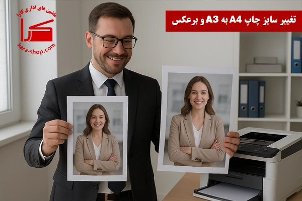 تغییر سایز چاپ A4 به A3 و برعکس | راهنمای کامل تنظیمات چاپ