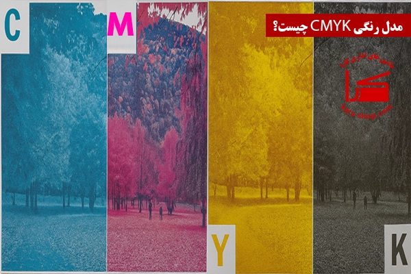 مدل رنگی CMYK چیست؟ چرا برای چاپ رنگی ضروری است؟ | راهنمای کامل