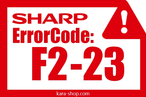کد خطا: F2-23 شارپ و رفع آن