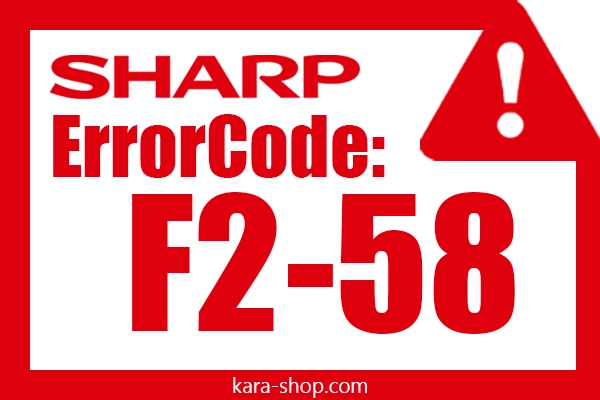 کد خطا: F2-58 شارپ و رفع آن