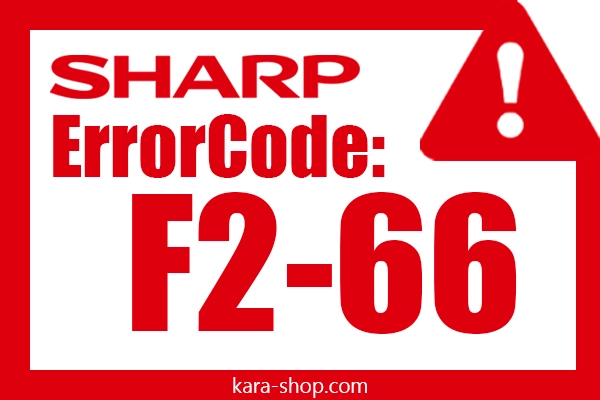 کد خطا: F2-66 شارپ و رفع آن