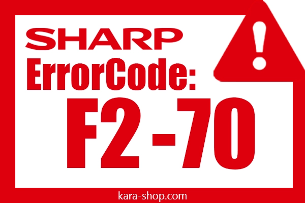 کد خطا: F2-70 شارپ و رفع آن