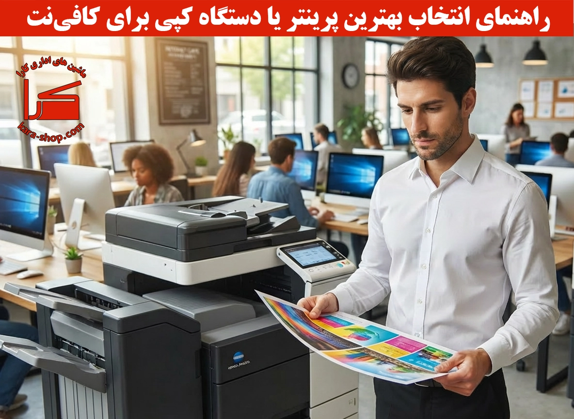 راهنمای کامل انتخاب بهترین پرینتر یا دستگاه کپی برای کافی‌نت