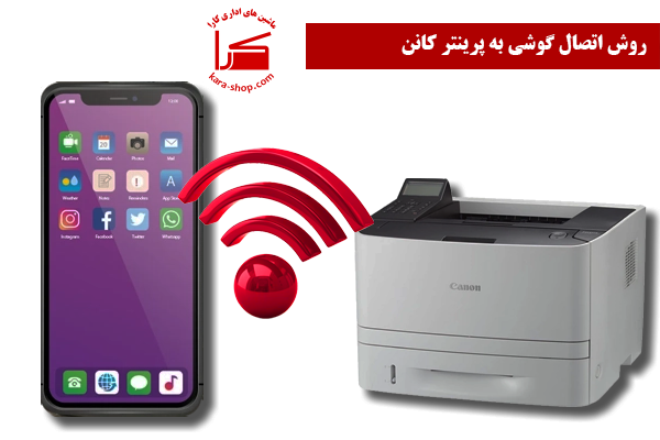 روش اتصال گوشی به پرینتر کانن