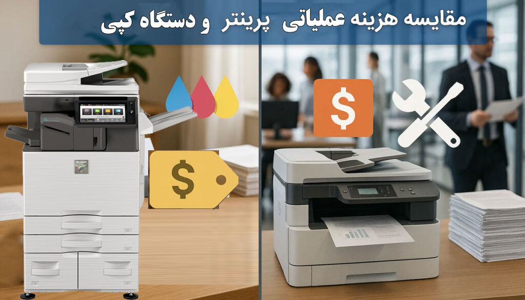 مقایسه هزینه عملیاتی انواع پرینتر با دستگاه کپی