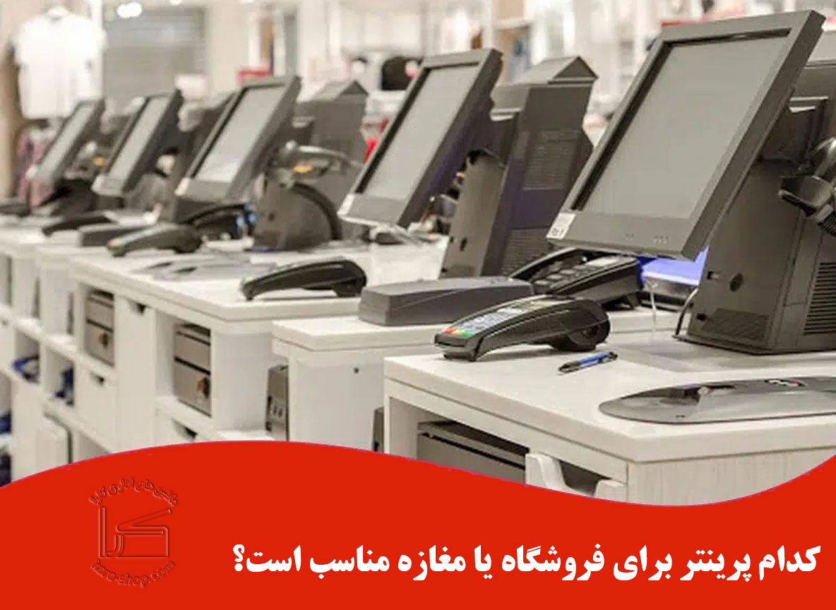 کدام پرینتر برای فروشگاه یا مغازه مناسب است؟