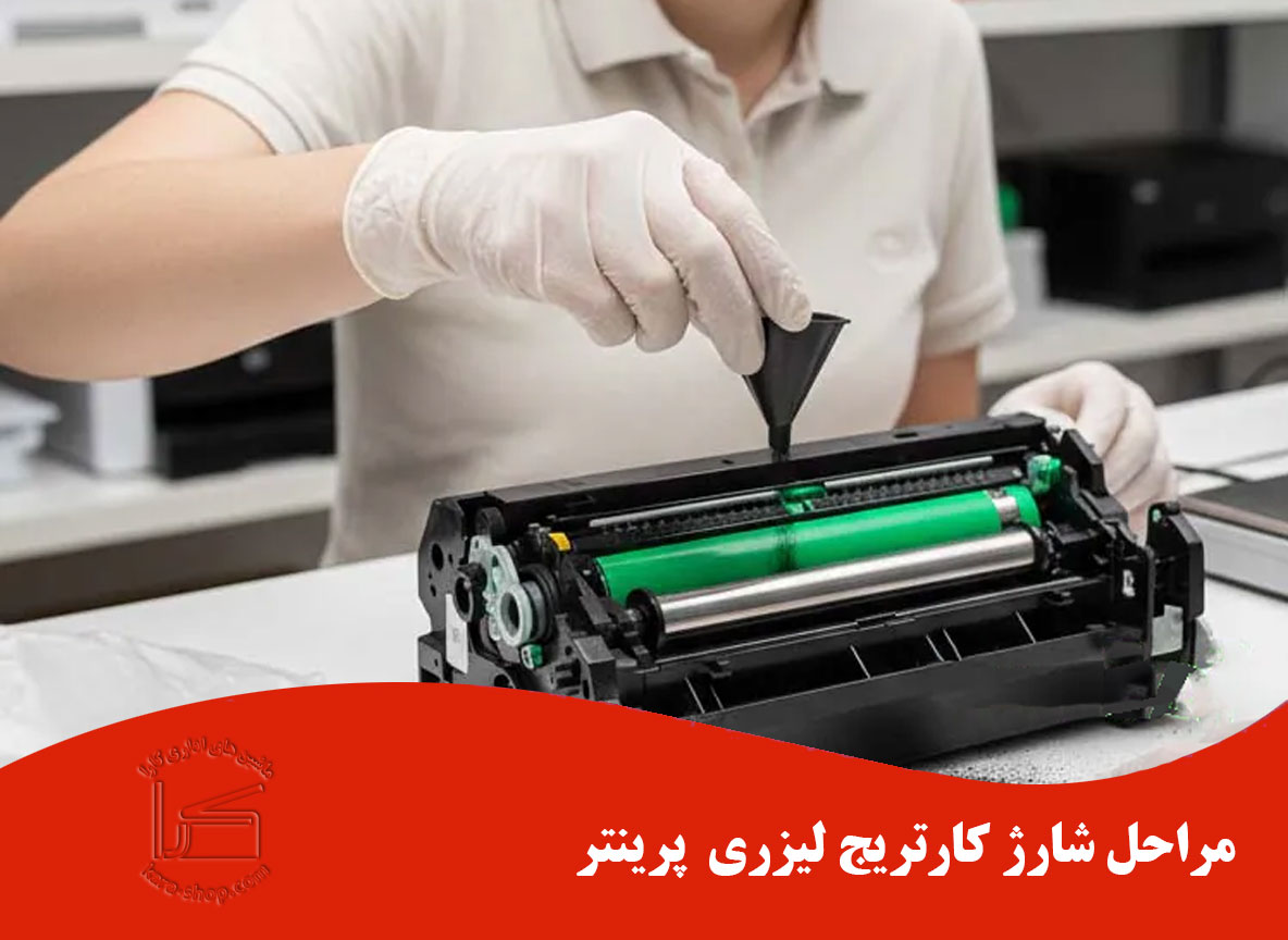 آموزش شارژ کارتریج پرینتر