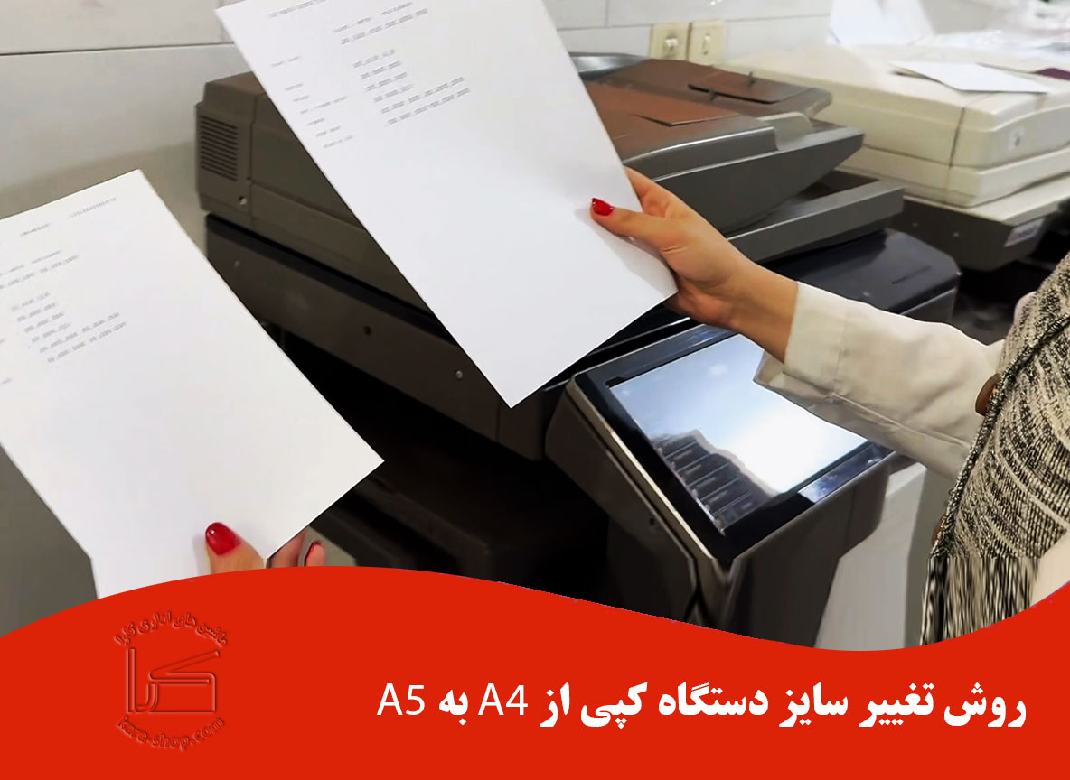 تغییر سایز A4 به A5 در دستگاه کپی