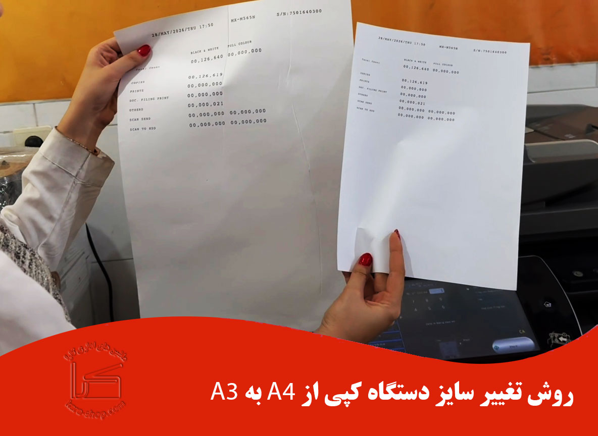 تغییر سایز A4 به A3 در دستگاه کپی