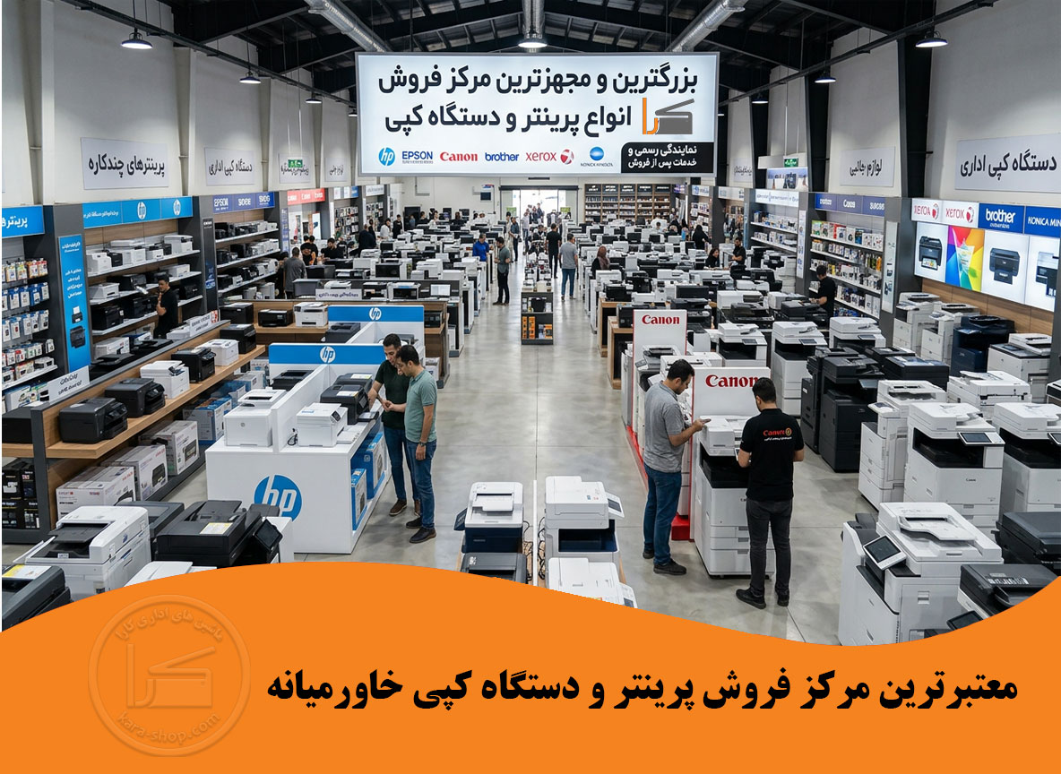 بهترین و بزرگترین فروشگاه پرینتر و دستگاه کپی : چرا کاراشاپ؟