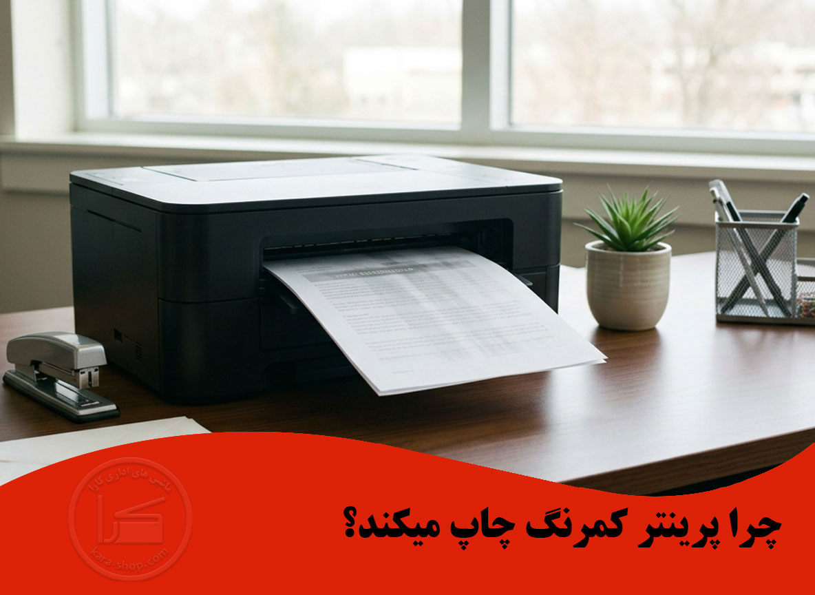 چرا پرینتر کم‌رنگ چاپ می‌کند