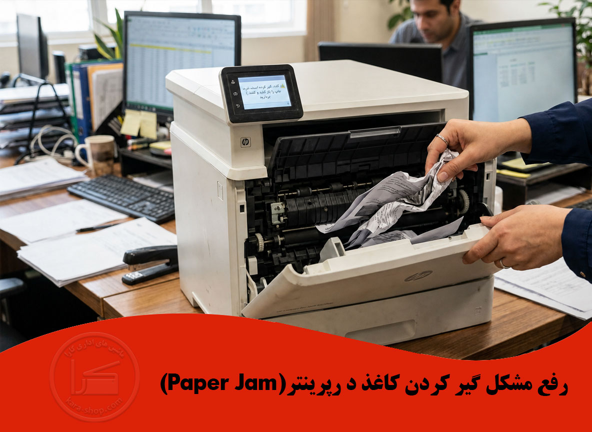 رفع مشکل گیر کردن کاغذ در پرینتر