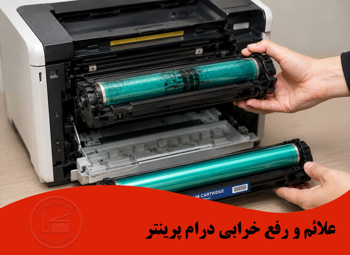 ۱۰ علامت خرابی درام پرینتر | چه زمانی درام کارتریج را عوض کنیم؟