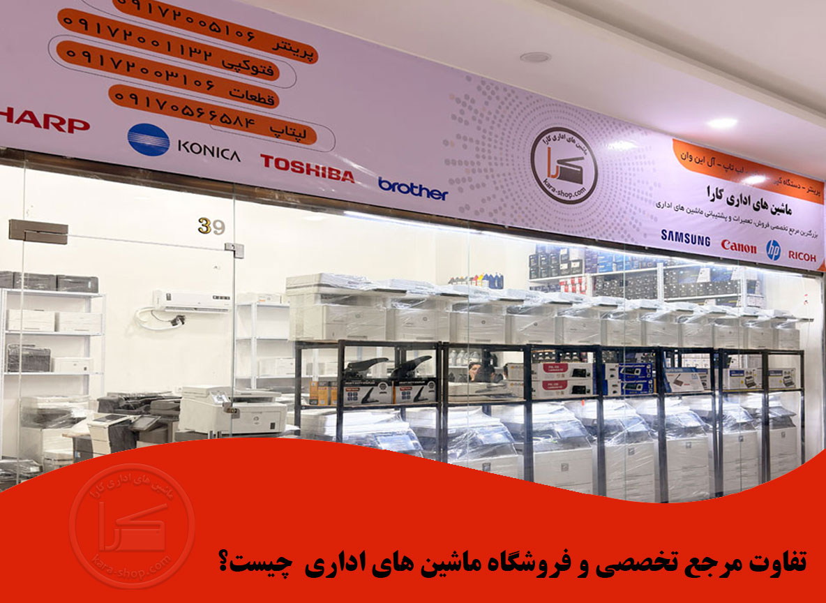 تفاوت مرجع تخصصی ماشین های اداری و فروشگاه ماشین های اداری چیست؟