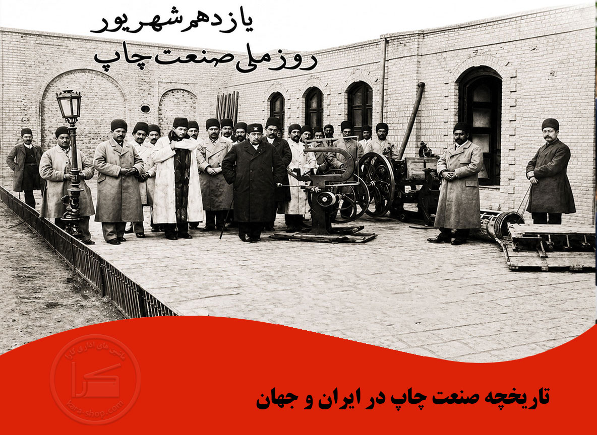 تاریخچه صنعت چاپ در جهان و ایران | از گوتنبرگ تا ماشین‌های اداری کارا